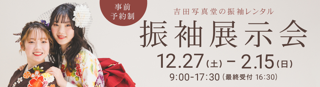 吉田写真堂 成人振袖レンタル